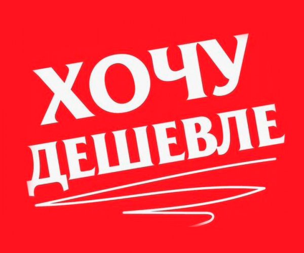 Акция "Хочу еще дешевле"